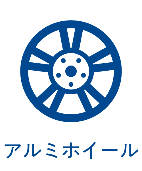 アルミホイール